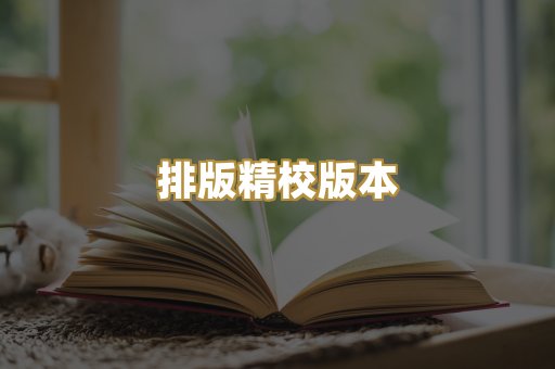 排版精校版本